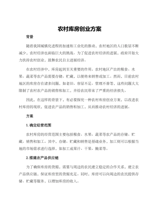 农村库房创业方案