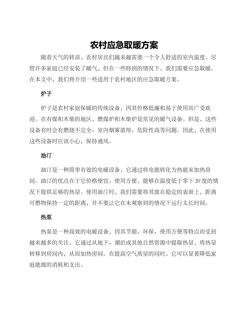 农村应急取暖方案_第1页