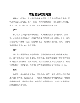 农村应急取暖方案