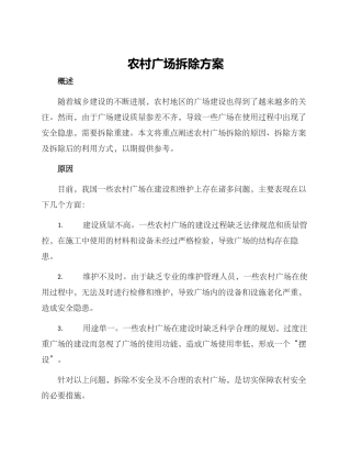 农村广场拆除方案