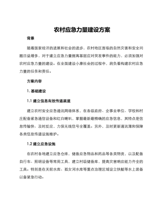 农村应急力量建设方案