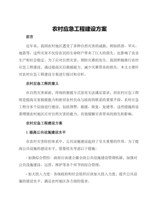 农村应急工程建设方案