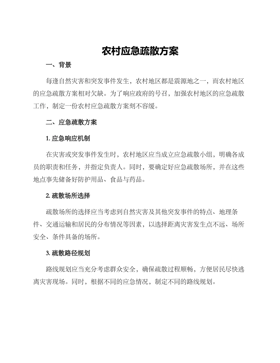 农村应急疏散方案_第1页
