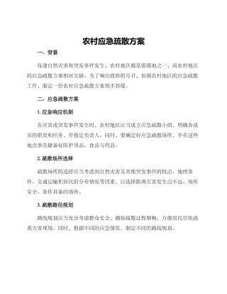 农村应急疏散方案