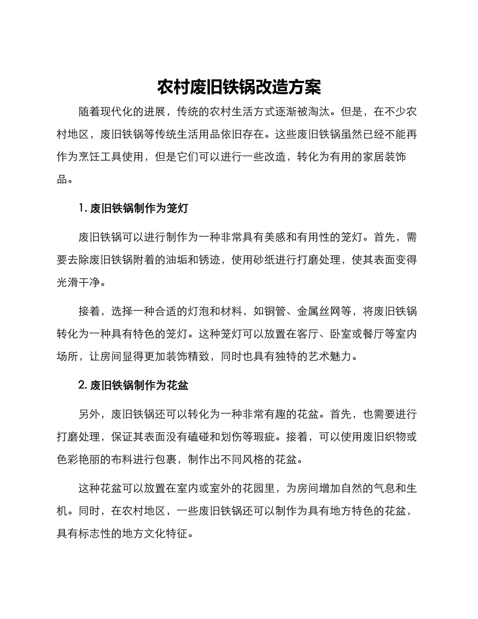 农村废旧铁锅改造方案_第1页