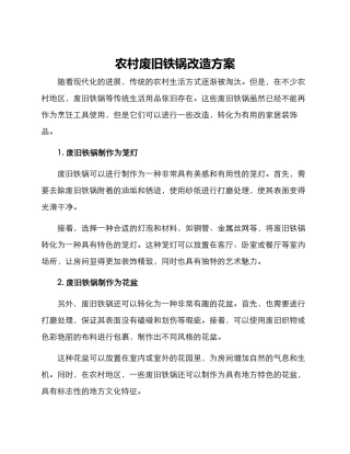 农村废旧铁锅改造方案
