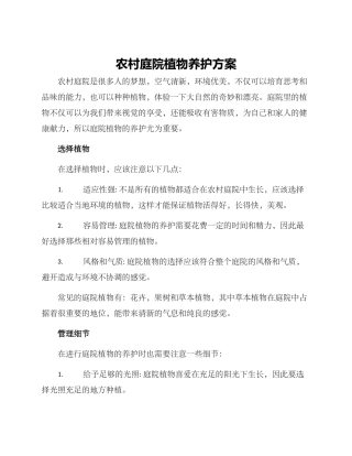 农村庭院植物养护方案