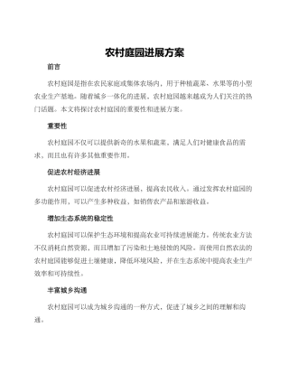 农村庭园发展方案