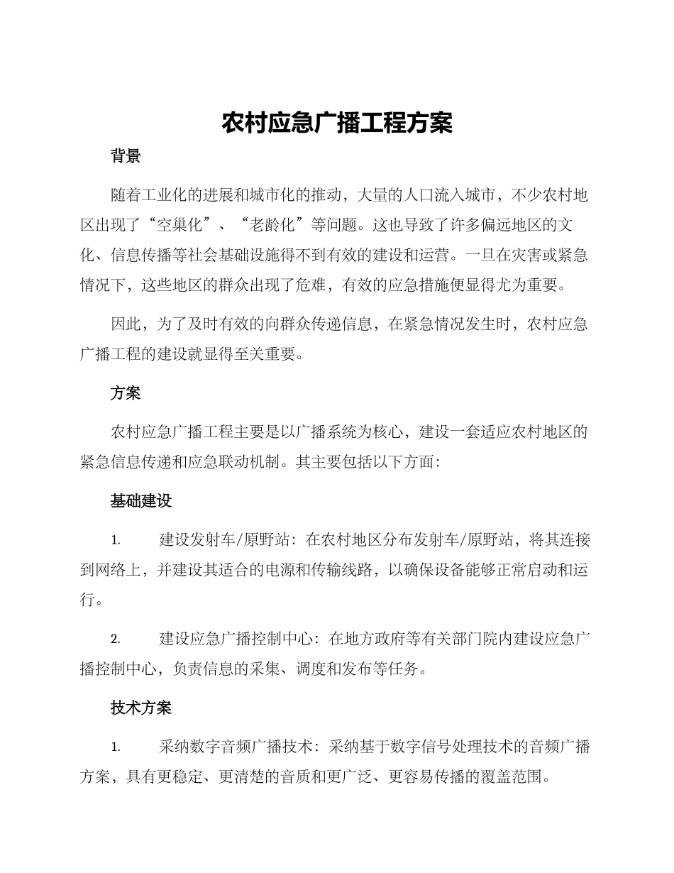 农村应急广播工程方案_第1页
