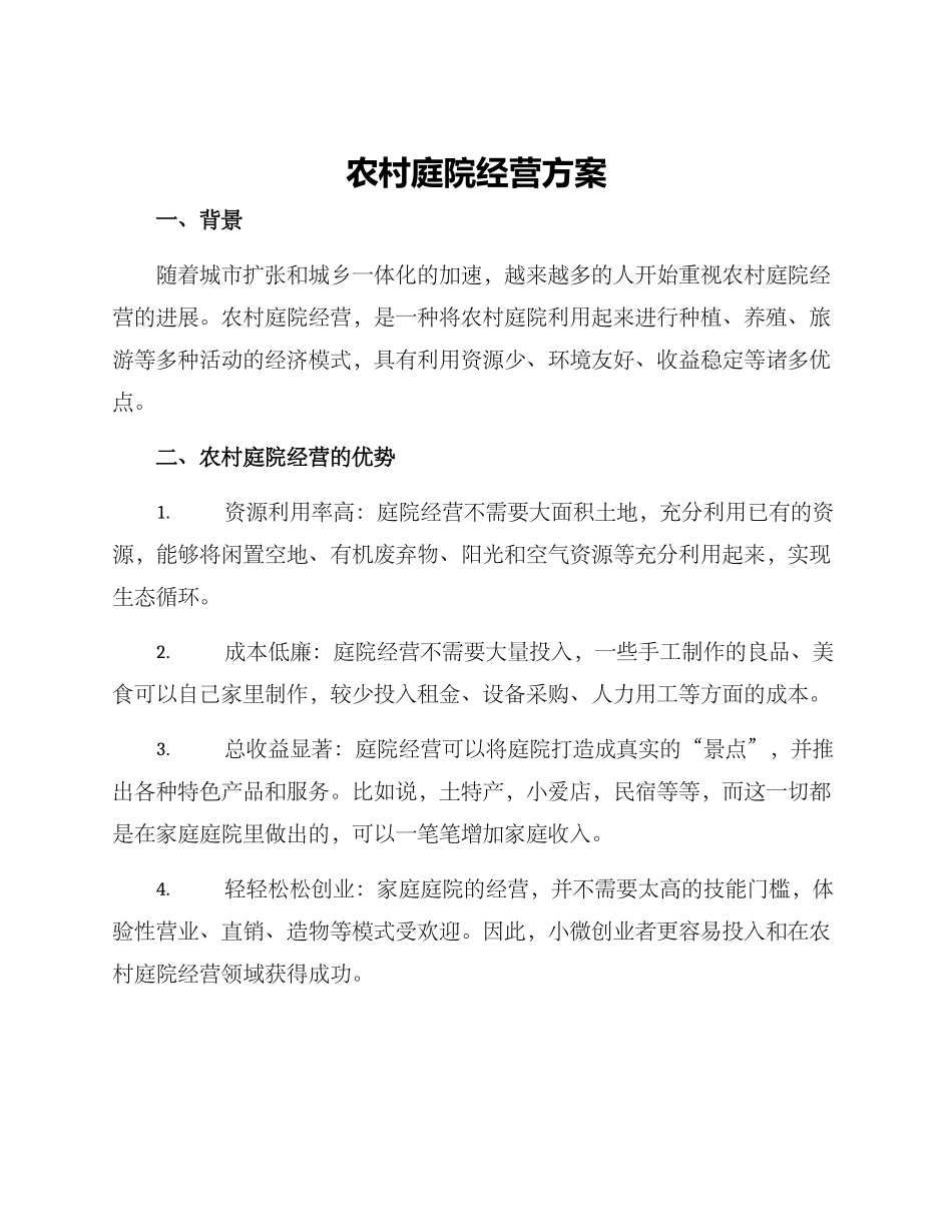 农村庭院经营方案_第1页