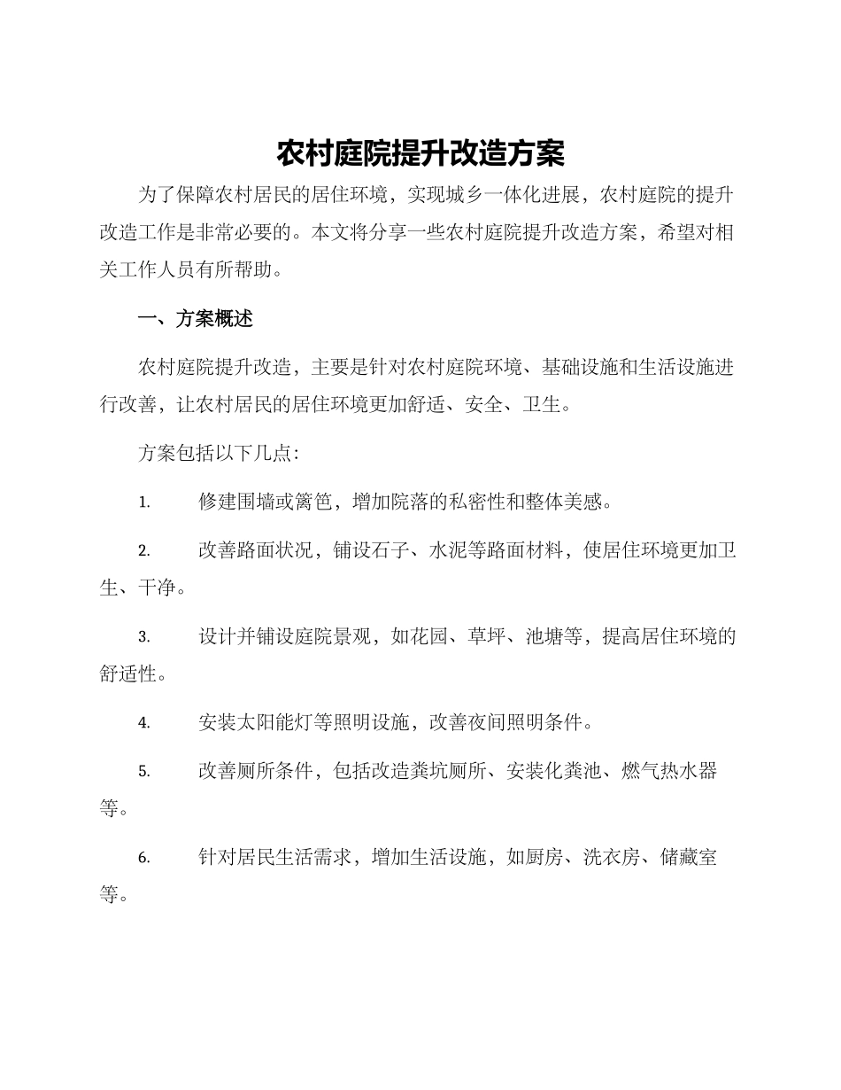 农村庭院提升改造方案_第1页
