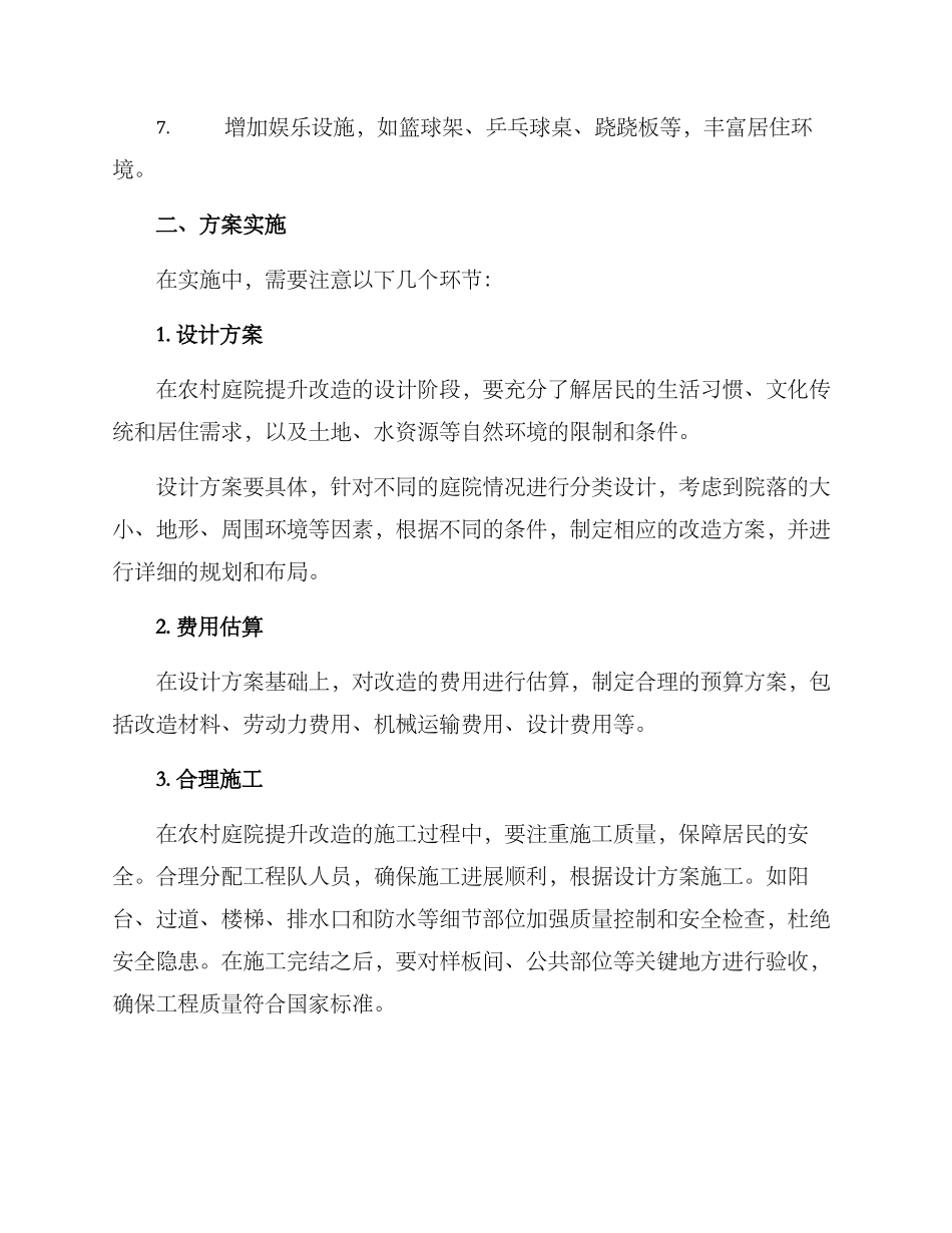 农村庭院提升改造方案_第2页