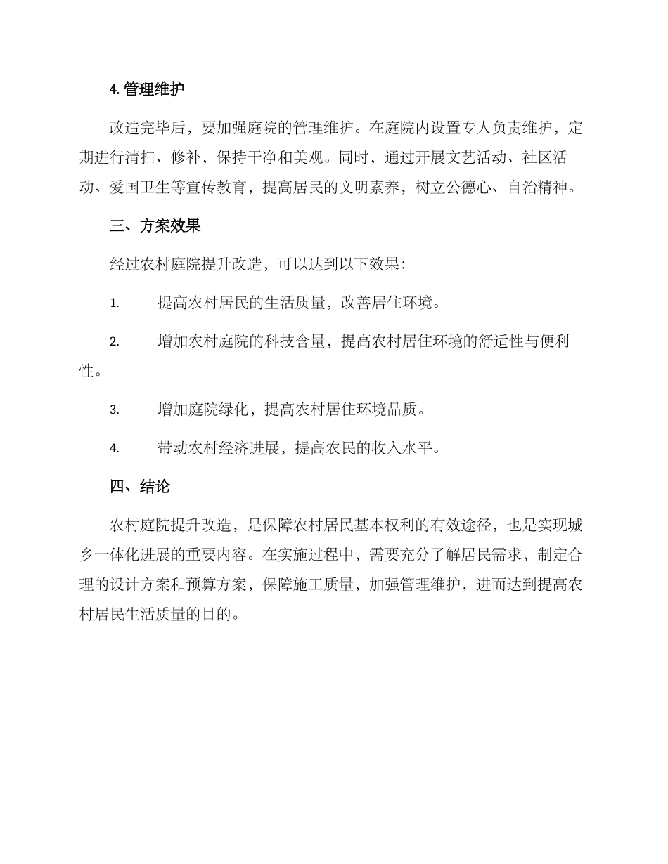 农村庭院提升改造方案_第3页