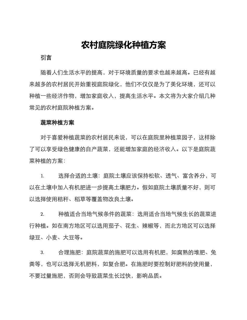 农村庭院绿化种植方案_第1页