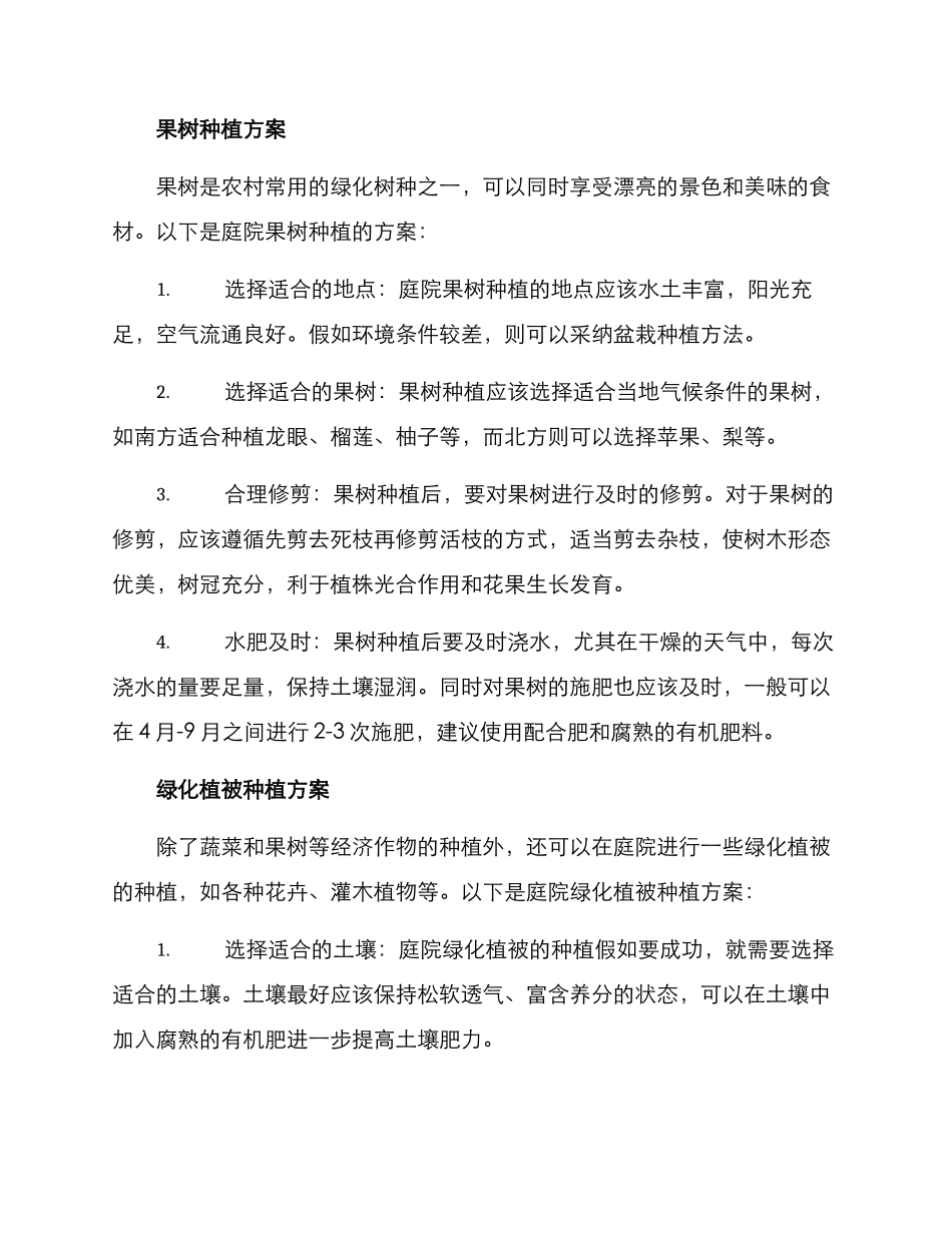 农村庭院绿化种植方案_第2页