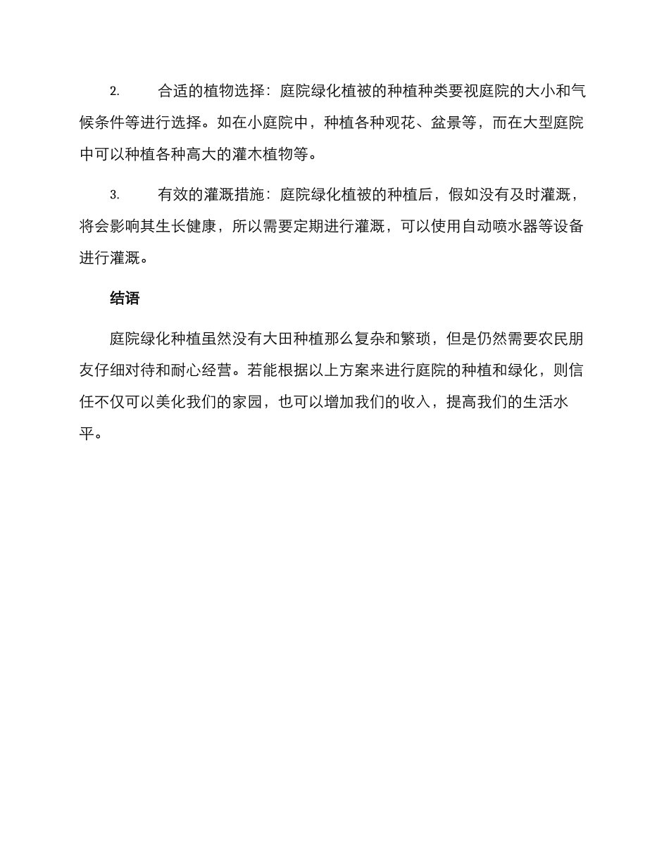 农村庭院绿化种植方案_第3页