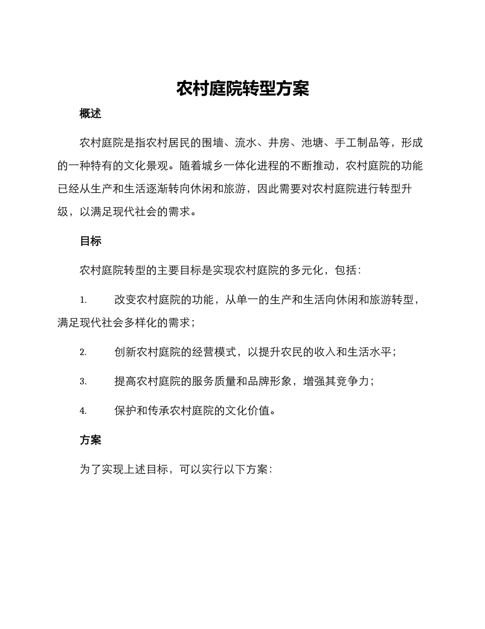 农村庭院转型方案_第1页