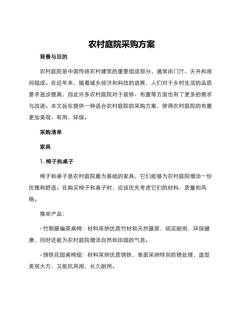 农村庭院采购方案_第1页