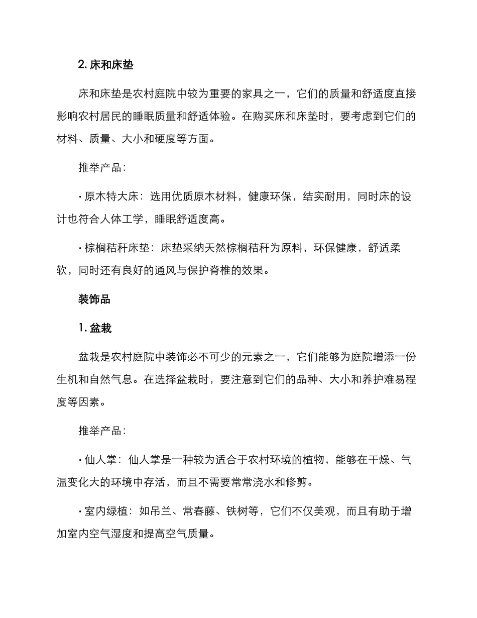 农村庭院采购方案_第2页