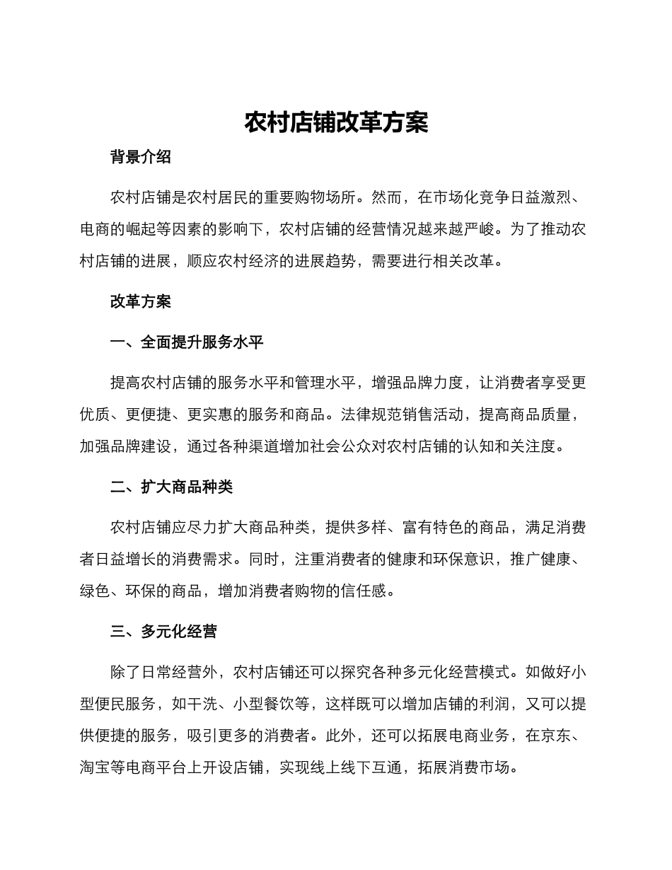 农村店铺改革方案_第1页