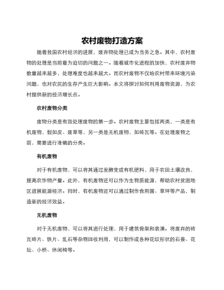 农村废物打造方案