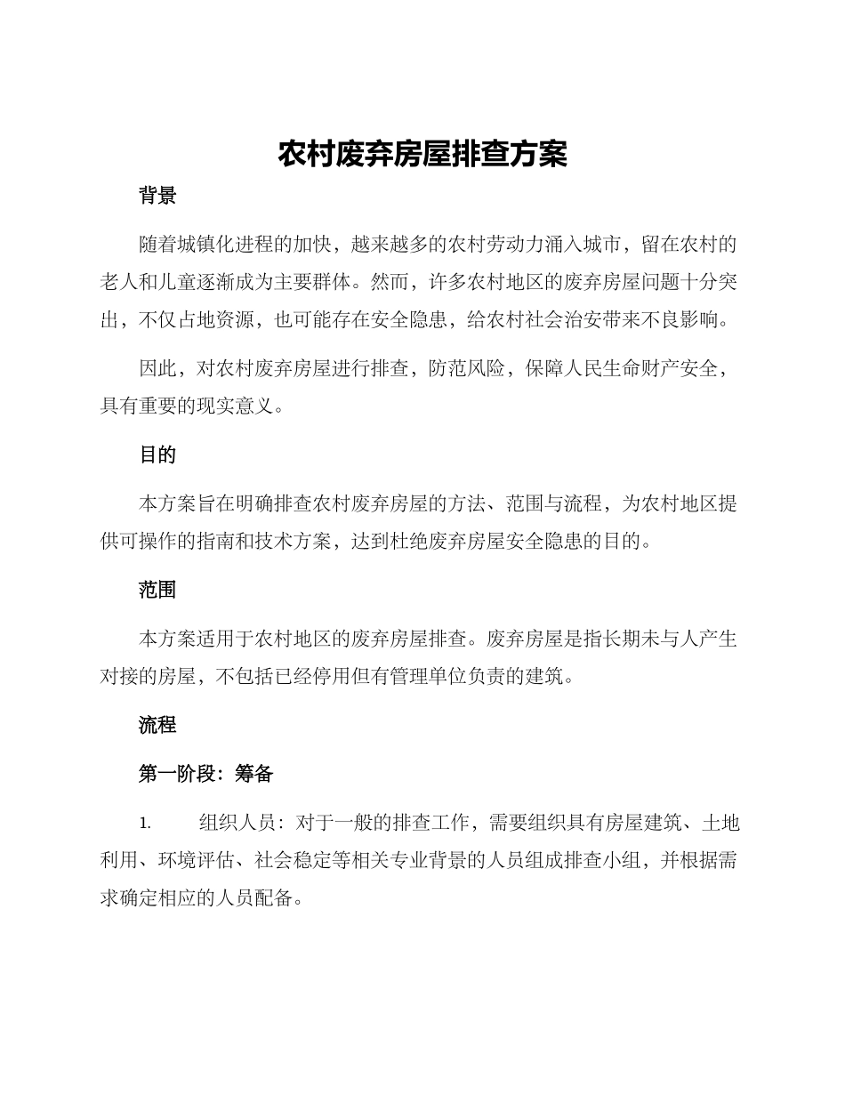 农村废弃房屋排查方案_第1页