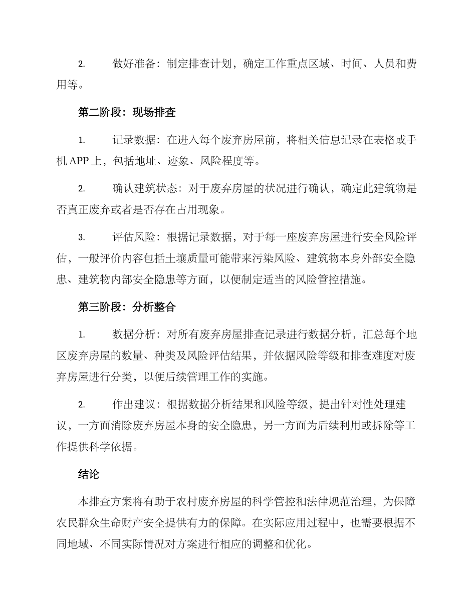 农村废弃房屋排查方案_第2页