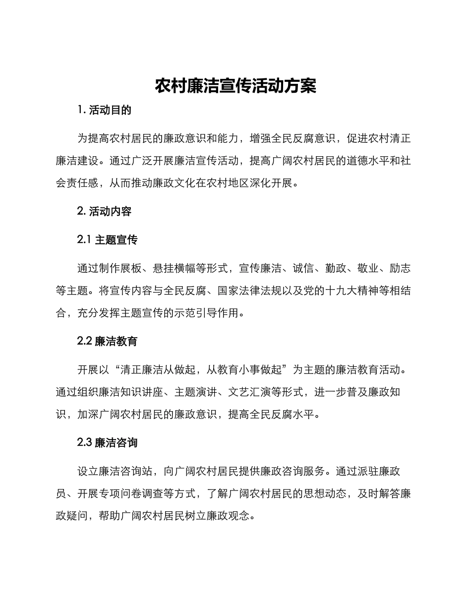 农村廉洁宣传活动方案_第1页