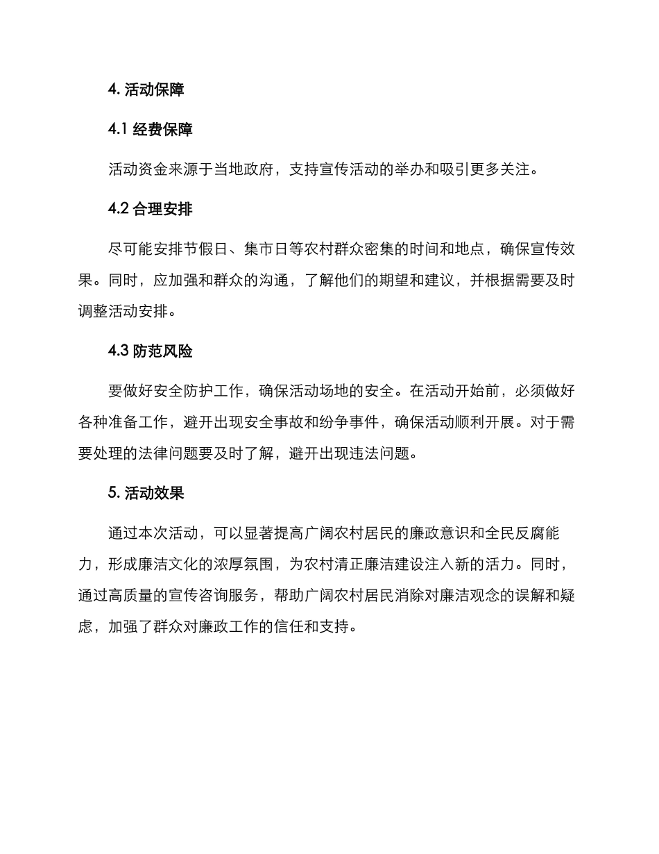 农村廉洁宣传活动方案_第3页