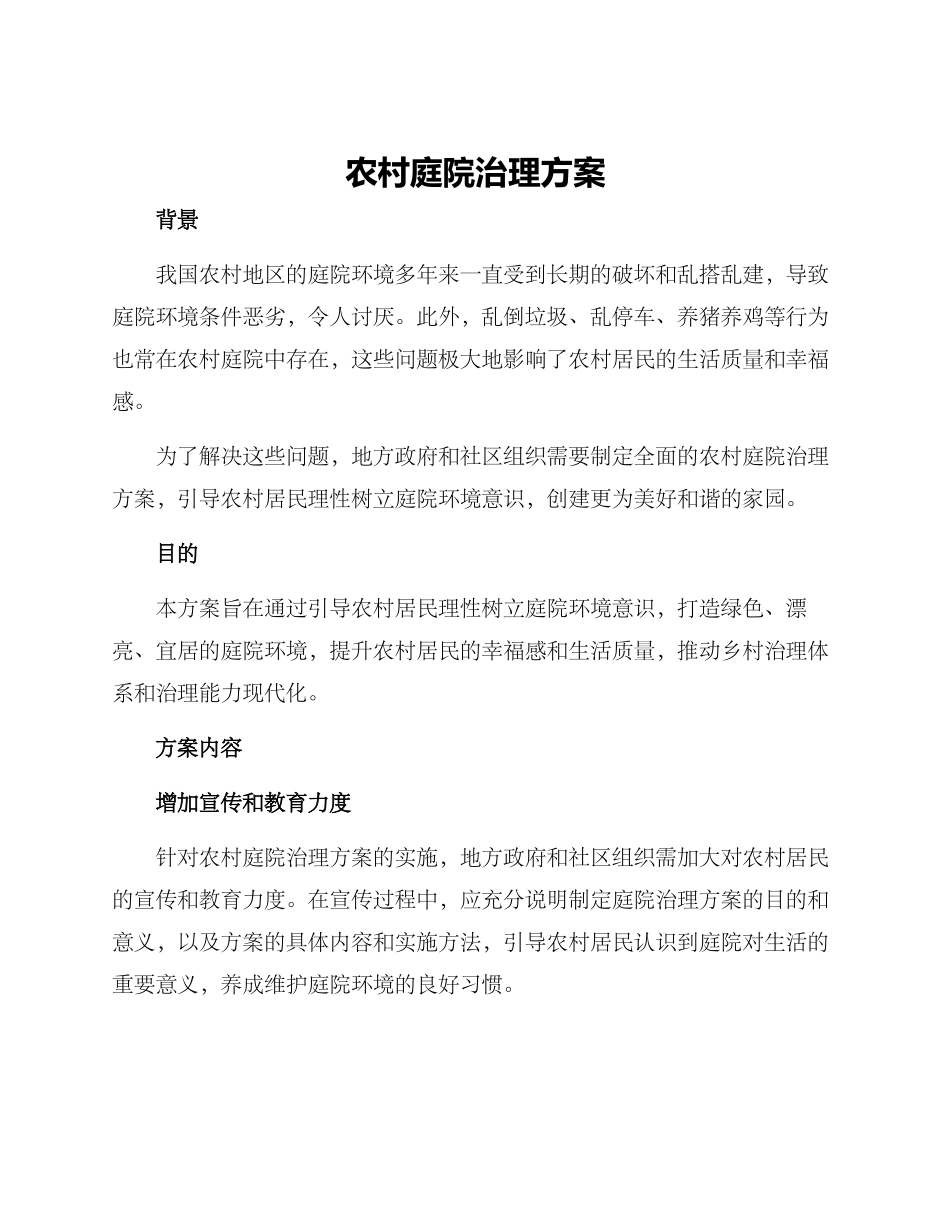 农村庭院治理方案_第1页