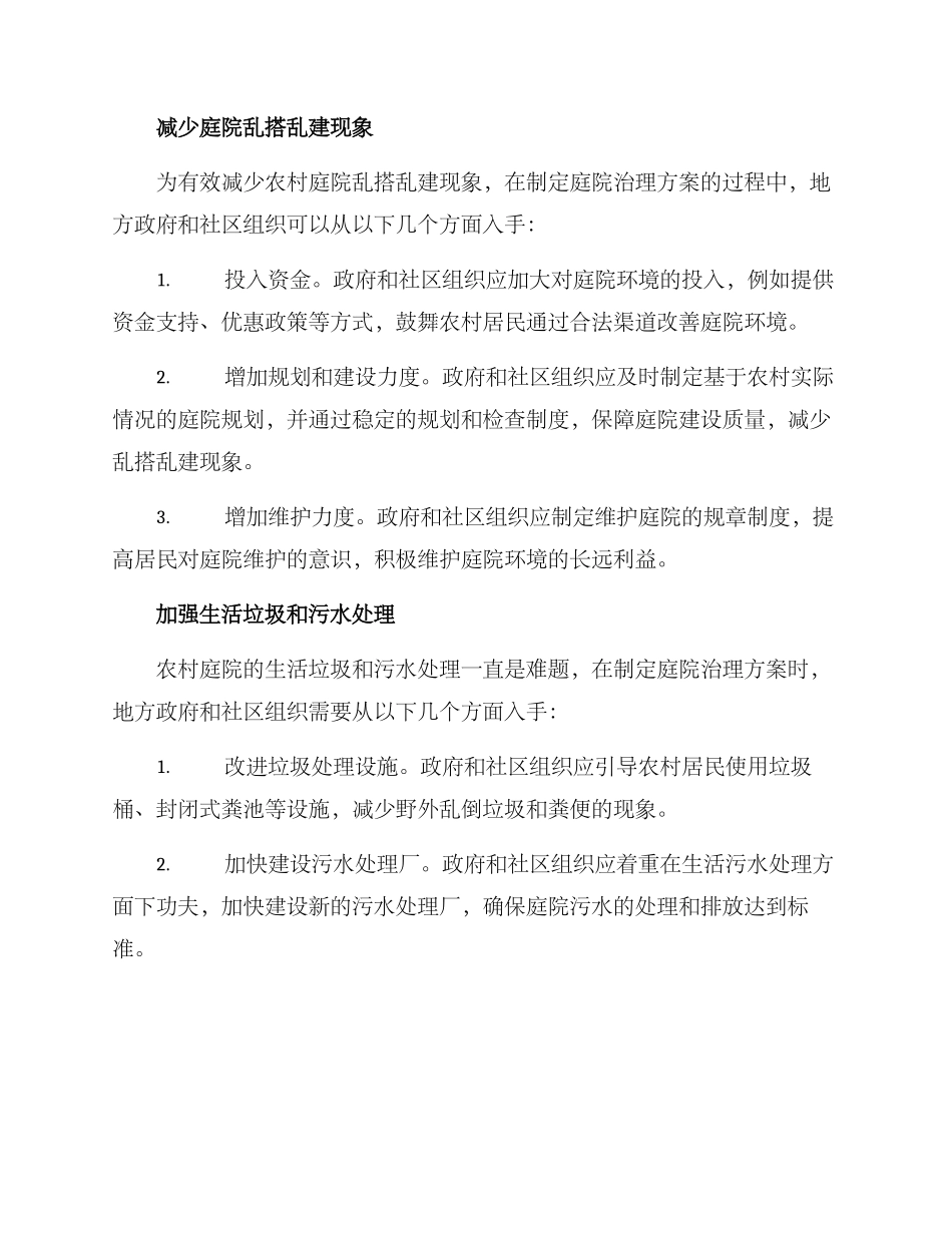 农村庭院治理方案_第2页