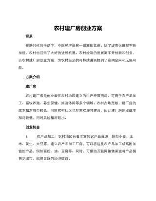 农村建厂房创业方案