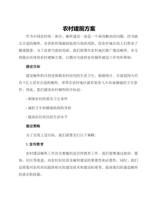 农村建厕方案