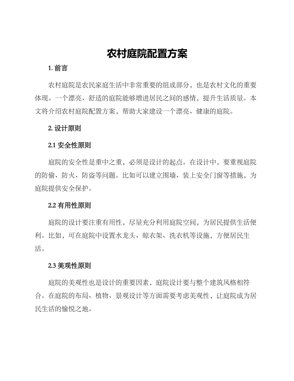 农村庭院配置方案_第1页