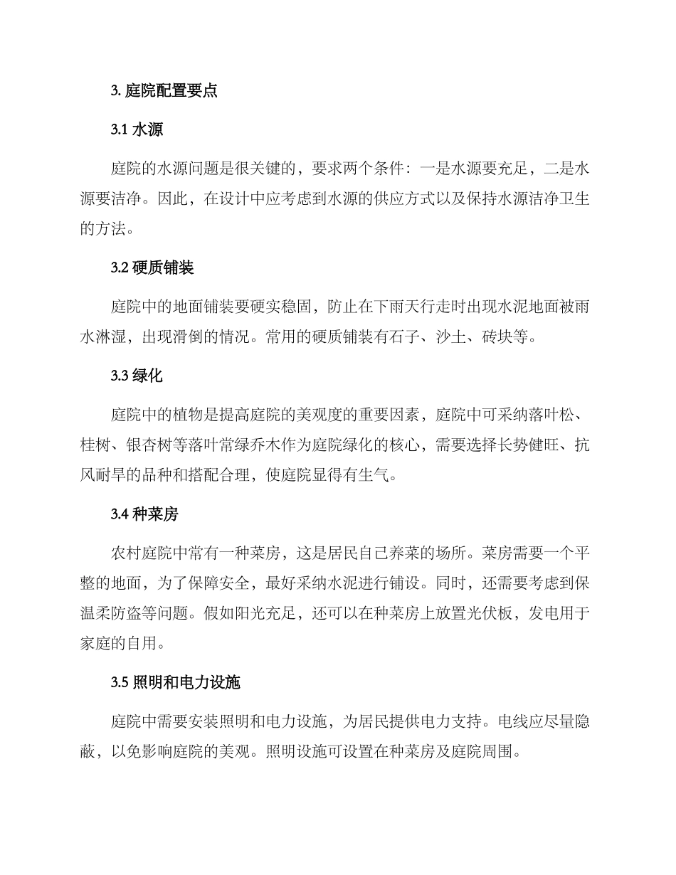 农村庭院配置方案_第2页