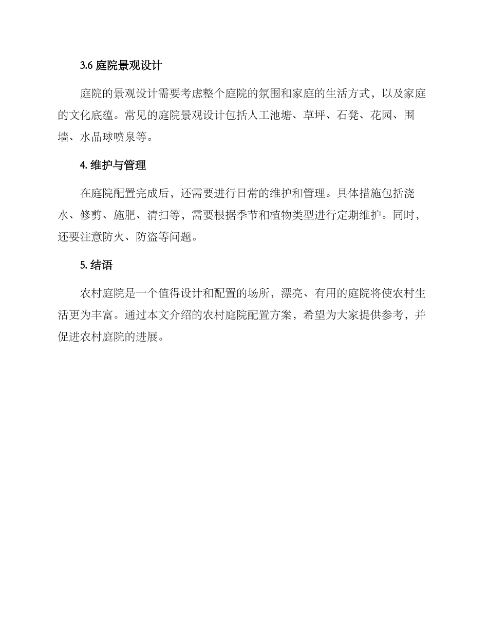 农村庭院配置方案_第3页