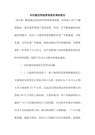 农村建房用地管理现状调研报告