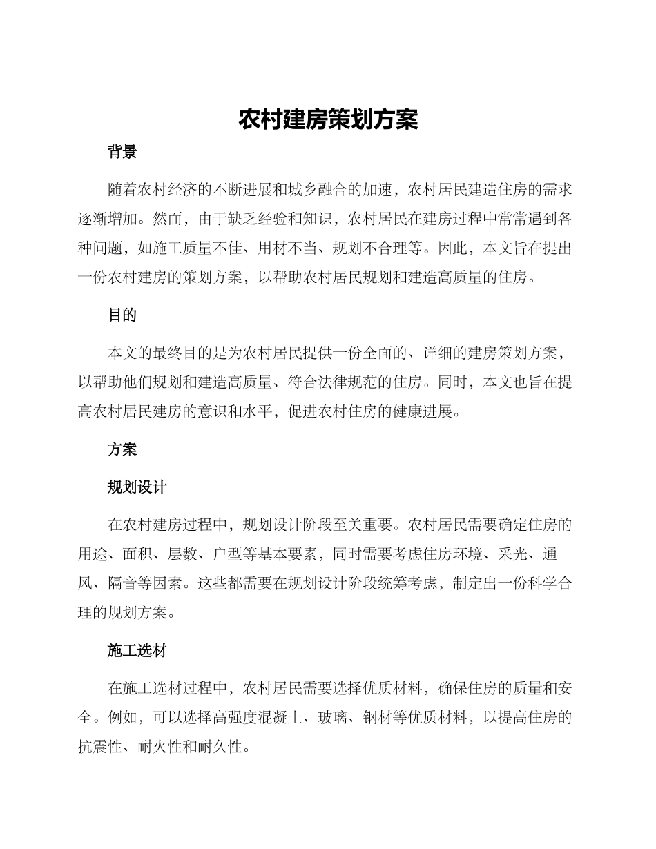 农村建房策划方案_第1页