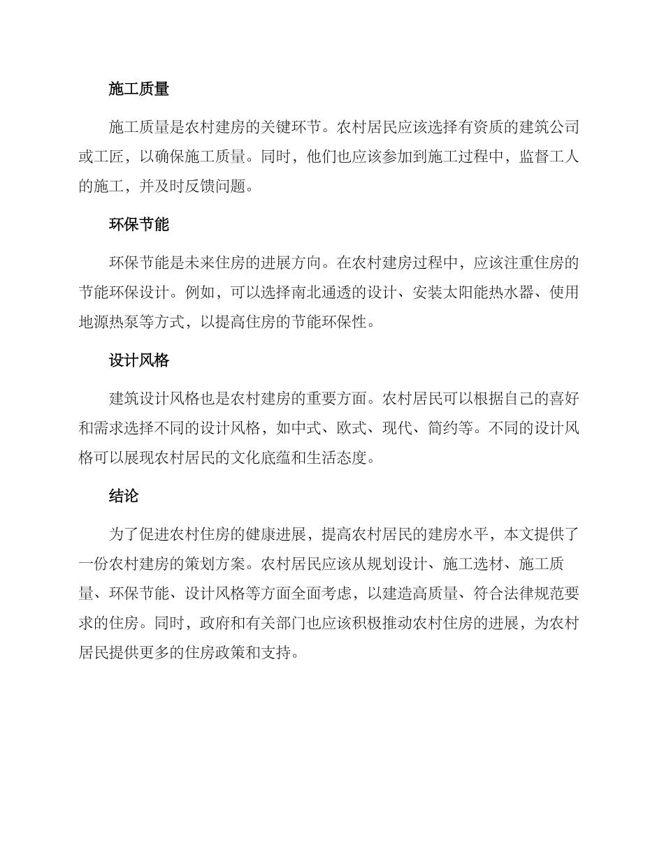 农村建房策划方案_第2页