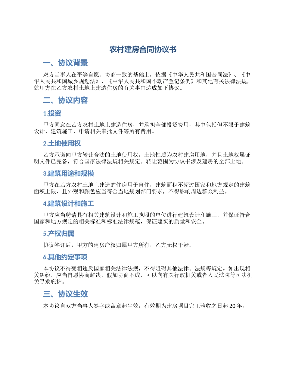 农村建房合同协议书_第1页