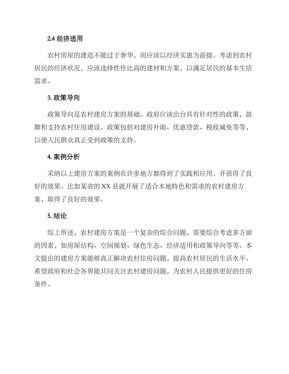 农村建房方案稿_第2页