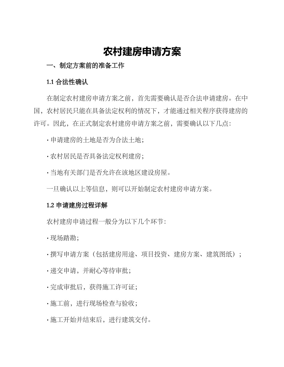 农村建房申请方案_第1页