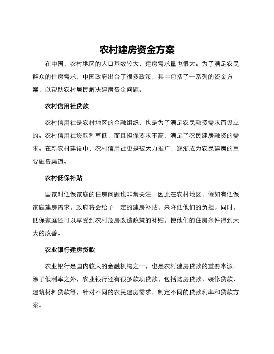 农村建房资金方案_第1页
