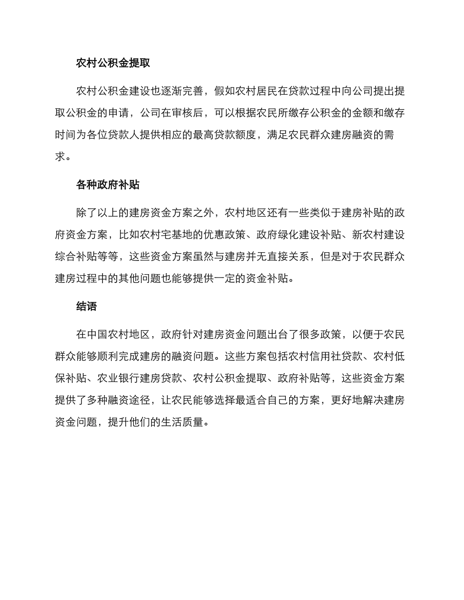 农村建房资金方案_第2页
