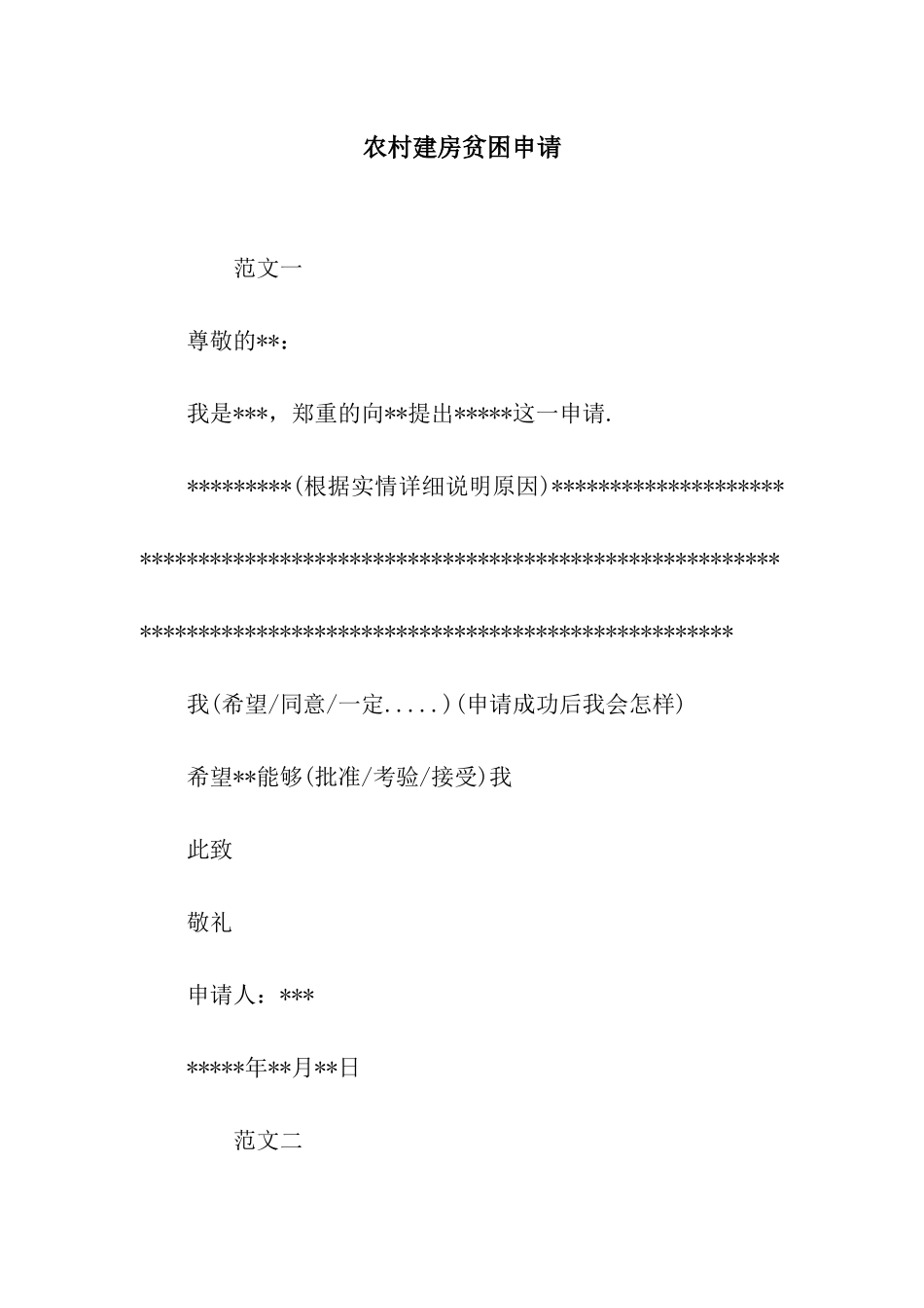 农村建房贫困申请_第1页