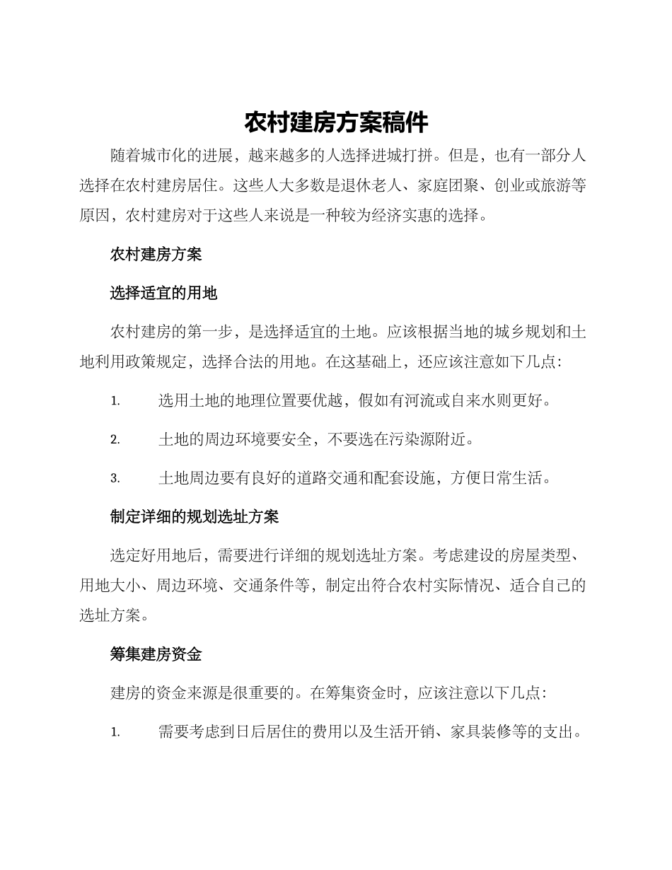 农村建房方案稿件_第1页