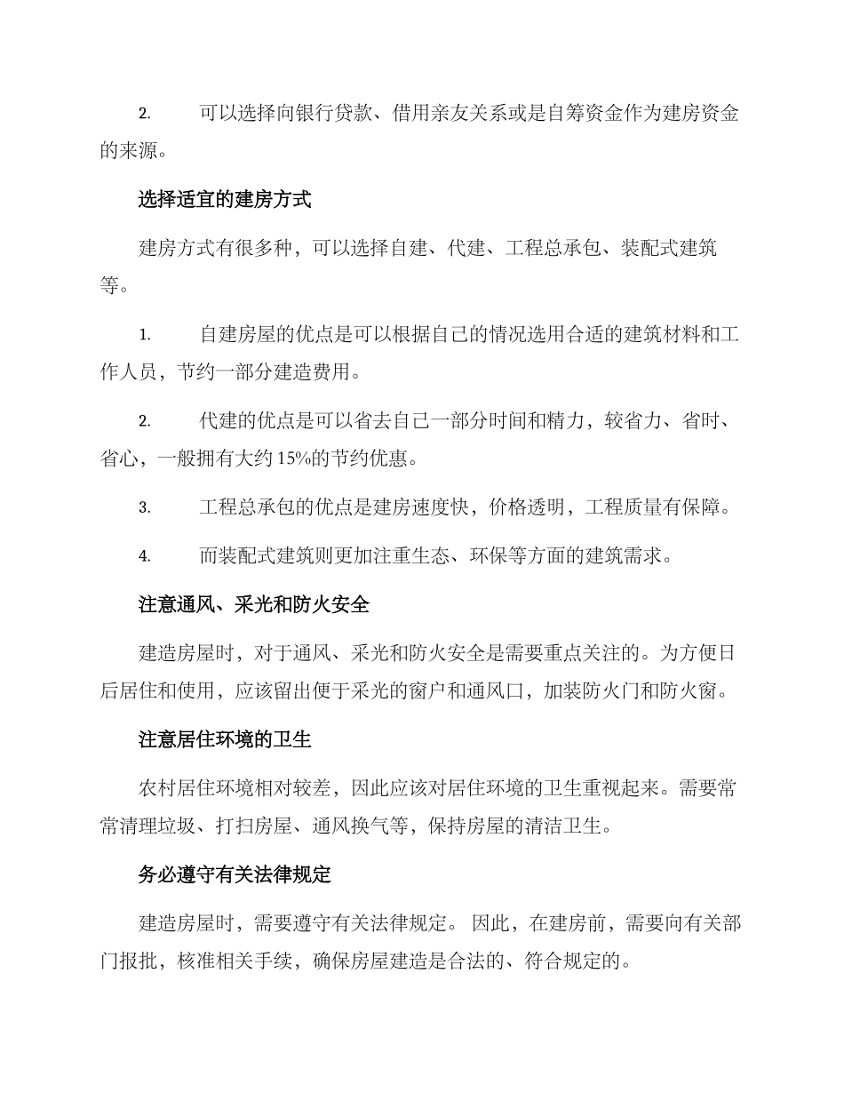 农村建房方案稿件_第2页