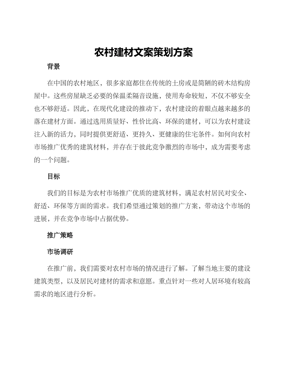 农村建材文案策划方案_第1页