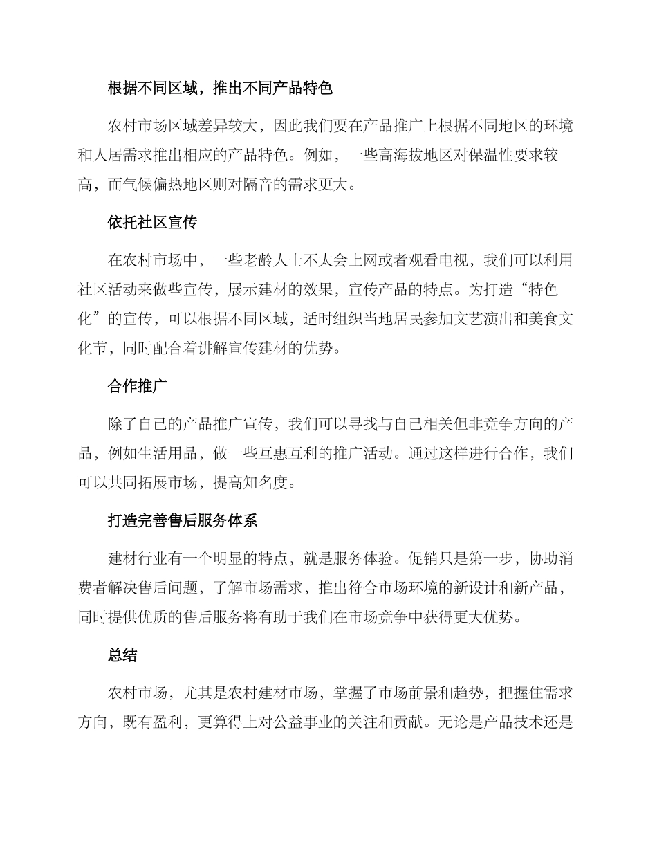 农村建材文案策划方案_第2页