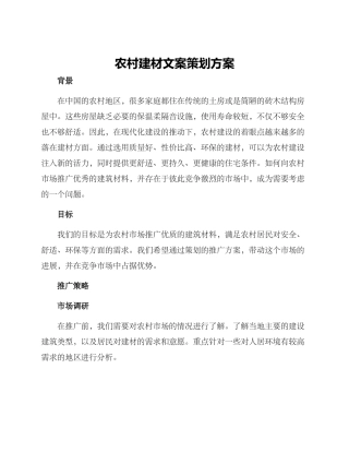 农村建材文案策划方案